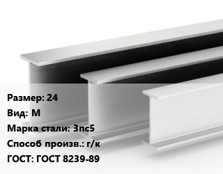 Двутавровая балка 24 М 3пс5 г/к ГОСТ: ГОСТ 8239-89 цена от 106297 сом / т, где купить, условия доставки в Оше и Ошской области